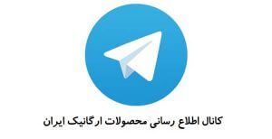 کانال اطلاع رسانی محصولات ارگانیک ایران